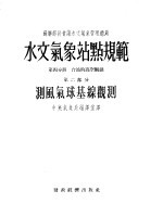 水文气象站点规范  第4分册  台站的高人观测  第2部分  测风气球基线观测