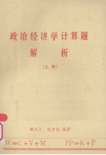 政治经济学计算题解析 上册