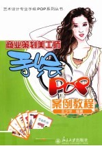 商业策划美工师手绘 POP 案例教程