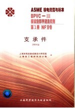 ASME核电规范与标准  BPVC-3核设施部件建造规划  第1册  NF分卷  支承件  2004版