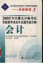 2005年注册会计师考试答疑精华及历年试题答案详解  会计