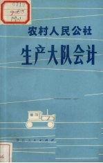 农村人民公社生产大队会计  试用本