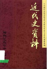 近代史资料  总104号