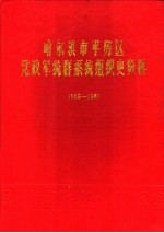 哈尔滨市平房区党政军统群系统组织史资料  1953-1987