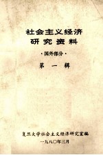 社会主义经济研究资料 国外部分 第1辑 H·沃兹涅先斯基文选