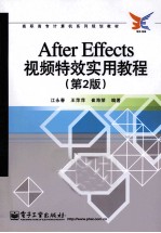 After Effects视频特效实用教程  第2版