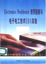 Electronics Workbench使用指南与电子电工技术EDA实验