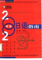 2002年考研日语指南