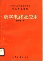 数字电路及应用