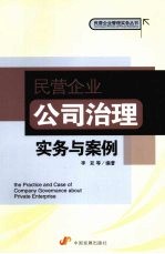 民营企业公司治理实务与案例