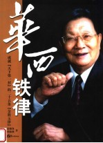 华西铁律  成就“天下第一村”的二十五条“金科玉律”