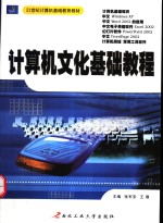 计算机文化基础教程 Windows XP + Office XP