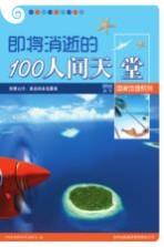 即将消逝的100人间天堂