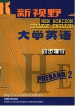 新视野大学英语  同步辅导  预备2级