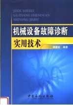 机械设备故障诊断实用技术