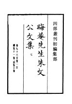 四部丛刊初编集部  晦庵先生朱文公文集  7