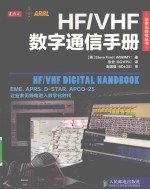 HF/VHF数字通信手册