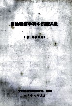 政治经济学基本知识讲座