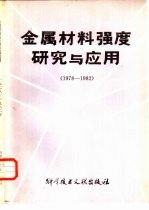 金属材料强度研究与应用  1978-1982