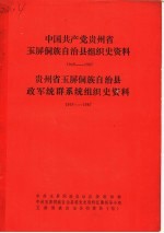 中国共产党贵州省玉屏侗族自治县组织史资料  1949-1987  贵州省玉屏侗族自治县政军统群系统组织史资料  1949-1987