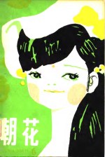 朝花  儿童文学丛刊6