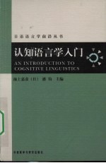 认知语言学入门