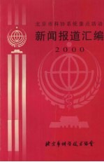 北京市科协系统重点活动新闻报道汇编（2000年）