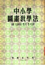 中小学图书教学法