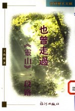 也曾走过《灵山》一段路