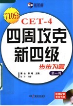 四周攻克新四级  步步为赢  第一周