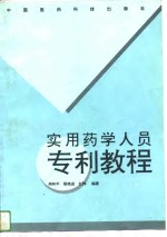 实用药学人员专利教程