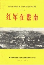 黔南布依族苗族自治州党史资料汇编  1  红军在黔南