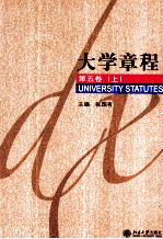 大学章程  第5卷  上