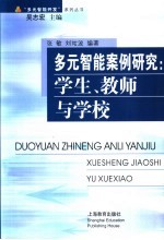 多元智能案例研究：学生、教师与学校