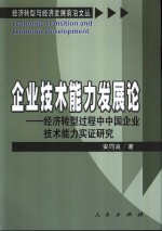 企业技术能力发展论  经济转型过程中中国企业技术能力实证研究