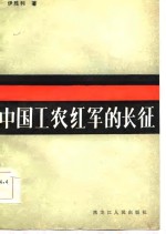 中国工农红军的长征