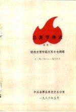 革命斗争回忆录  立夏节烽火  续集二  纪念立夏节起义五十七周年  1929-1986