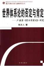 世界体系论的否定与肯定  卢森堡《资本积累论》研究