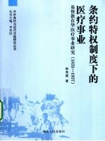 条约特权制度下的医疗事业  基督教在华医疗事业研究  1835-1937