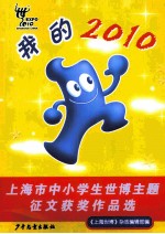 我的2010  上海市中小学生世博主题征文获奖作品选