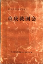 重庆救国会  重庆市博物馆供稿