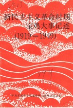 新民主主义革命时期宝鸡大事记述  1919-1949