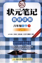 状元笔记教材详解  数学  八年级  下  JS