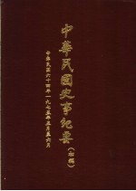 中华民国史事纪要  初稿  中华民国六十四年（1975  五至六月份