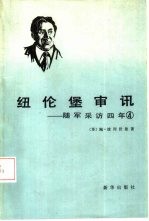 纽伦堡审讯  随军采访四年  4