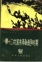 第一、二次国内革命战争时期