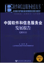 中国软件和信息服务业发展报告  2011