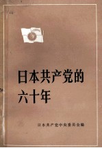 日本共产党的六十年  1922-1982  上