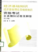 经济基础知识经济基础理论及相关知识资格考试全真模拟试卷及解答  初、中级