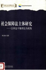 社会保障法主体研究  以利益平衡理论为视角